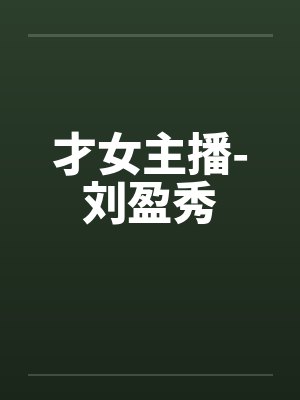 才女主播-刘盈秀by佚名笔趣阁无弹窗