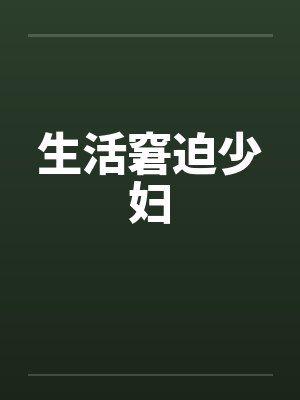 生活窘迫少妇笔趣阁无弹窗