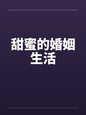 甜蜜的婚姻生活笔趣阁无弹窗