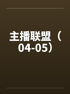 主播联盟（04-05）by佚名