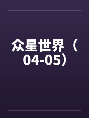 众星世界（04-05）by佚名