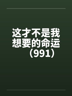 这才不是我想要的命运（991）