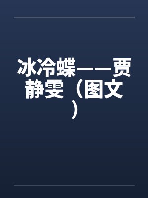 冰冷蝶——贾静雯（图文）by佚名