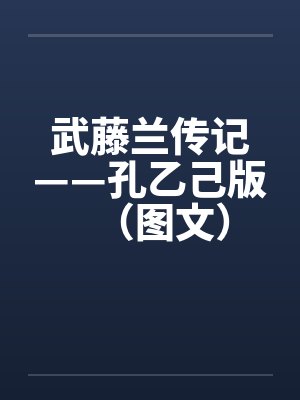 武藤兰传记——孔乙己版（图文）by佚名