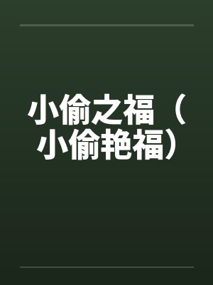 小偷之福（小偷艳福）by佚名笔趣阁无弹窗