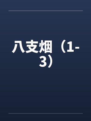 八支烟（1-3）by佚名