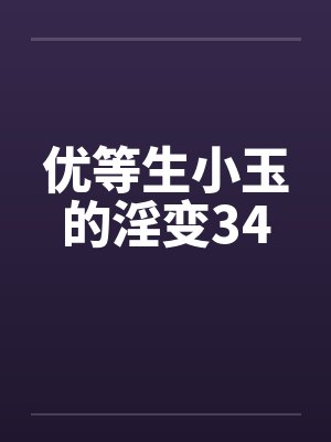 优等生小玉的淫变34by佚名