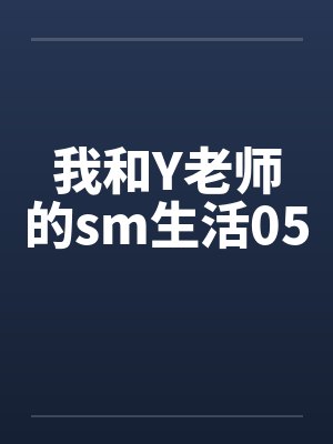 我和Y老师的sm生活05