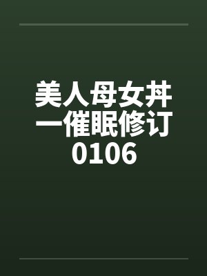 美人母女丼一催眠修订0106by佚名