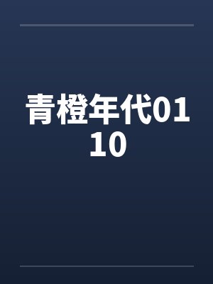 青橙年代0110