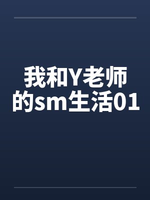 我和Y老师的sm生活01by佚名