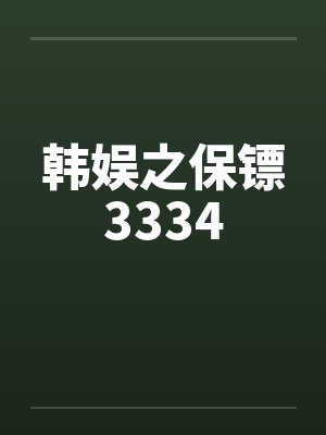 韩娱之保镖3334