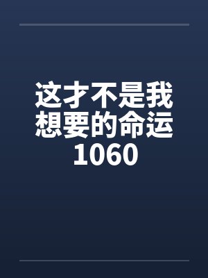 这才不是我想要的命运1060by佚名