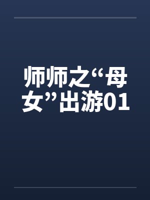 师师之“母女”出游01by佚名