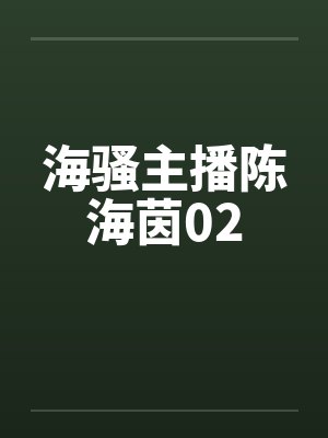 海骚主播陈海茵02
