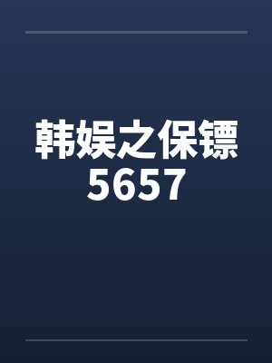 韩娱之保镖5657by佚名笔趣阁无弹窗