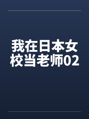 我在日本女校当老师改编