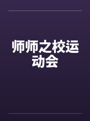 师师之校运动会笔趣阁无弹窗