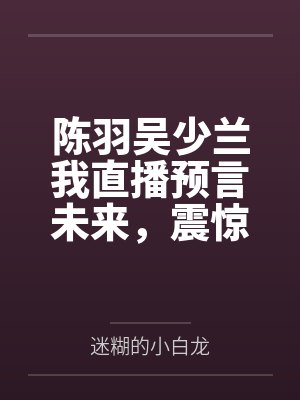 嫁给霸总老攻后爽飞了