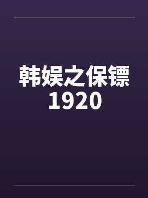 韩娱之保镖1920by佚名