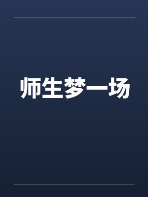 师生梦一场by佚名