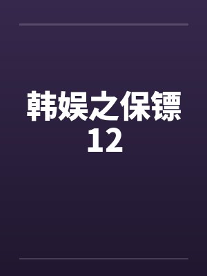 韩娱之保镖12by佚名
