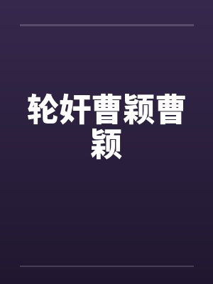 曹颖十部惊艳大片