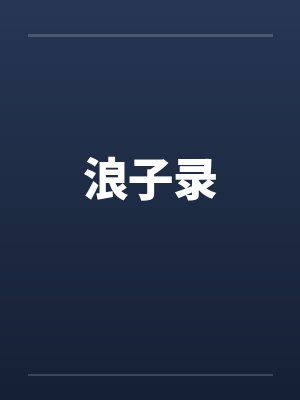 浪子录by佚名笔趣阁无弹窗
