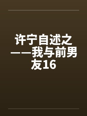 许宁自述之——我与前男友16