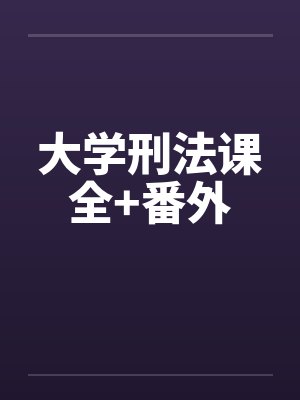 大学刑法课全+番外