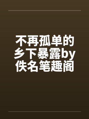 一对情侣，两个闺蜜，我的三个后宫