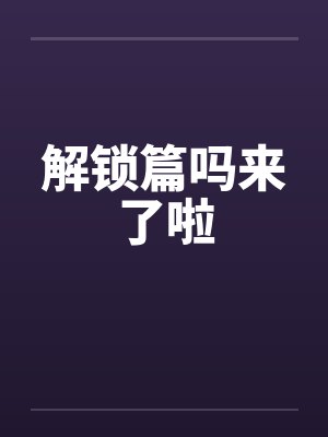 解锁篇吗来了啦笔趣阁无弹窗