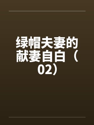 绿帽夫妻的献妻自白(02)by佚名笔趣阁无弹窗