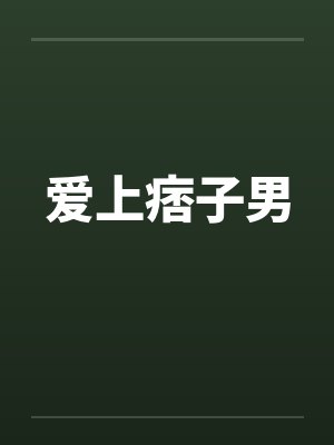 爱上痞子男
