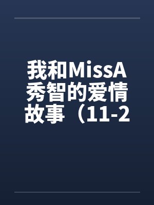 我和MissA秀智的爱情故事(11-20)by佚名笔趣阁无弹窗