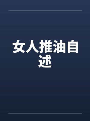 女人推油自述by佚名