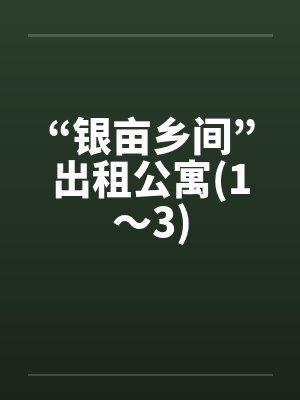 “银亩乡间”出租公寓(1～3)by佚名笔趣阁无弹窗