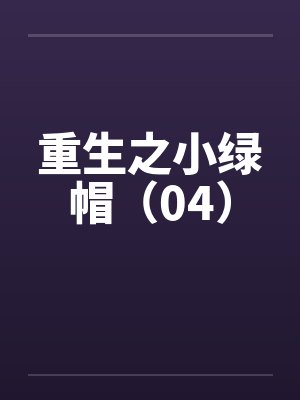重生之小绿帽(04)笔趣阁无弹窗