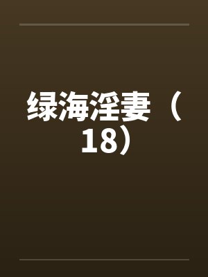 绿海淫妻(18)