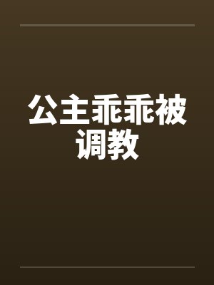 公主乖乖被调教by佚名笔趣阁无弹窗