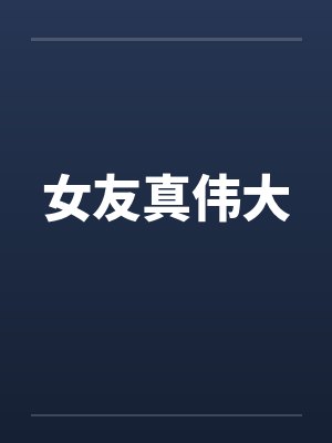 女友真伟大