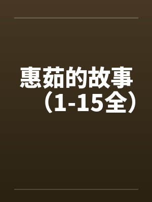 惠茹的故事（1-15全）by佚名笔趣阁无弹窗