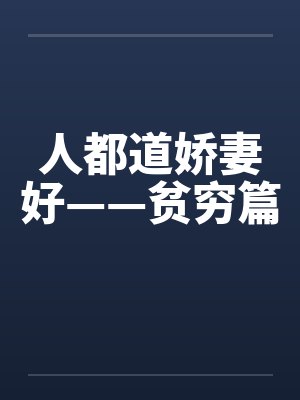 人都道娇妻好——贫穷篇