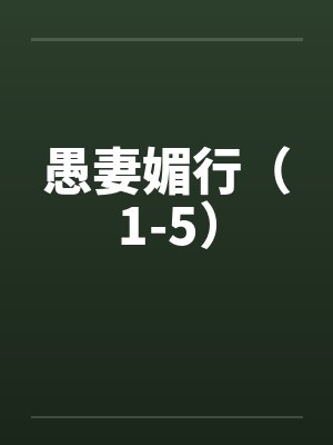 愚妻媚行（1-5）