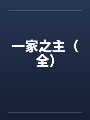 一家之主（全）by佚名笔趣阁无弹窗