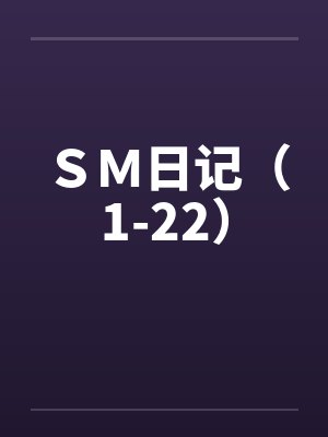 ＳＭ日记（1-22）by佚名