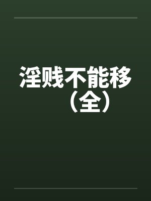 淫贱不能移（全）by佚名