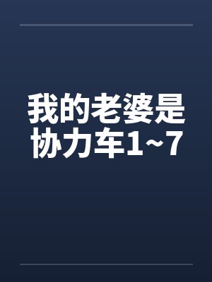 我的老婆是协力车1~7by佚名