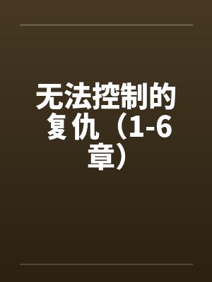 无法控制的复仇（1-6章）