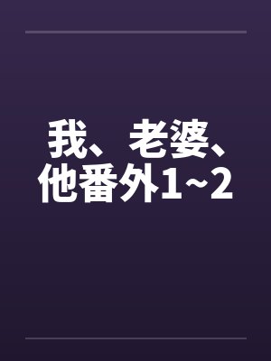我、老婆、他番外1~2